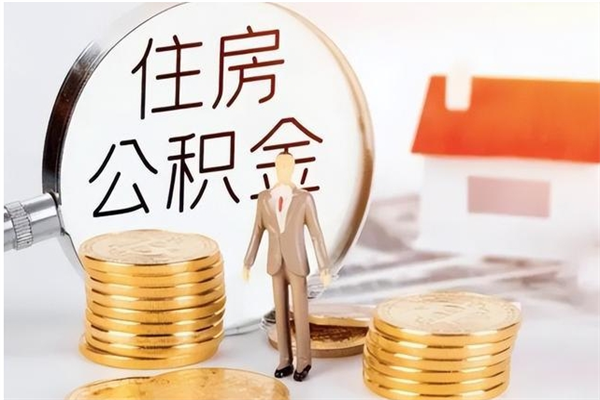 黄骅取公积金流程（取公积金最简单的办法）