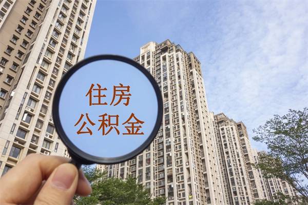 黄骅住房公积金离职后怎么取出（住房公积金离职后怎么取出来）