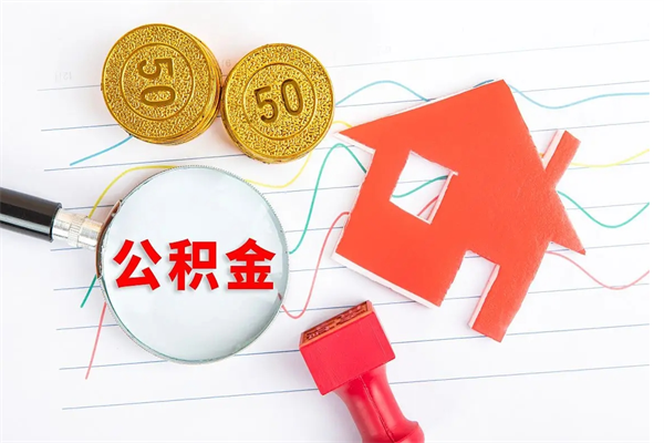 黄骅住房在职公积金在职取条件（在职公积金提取流程）