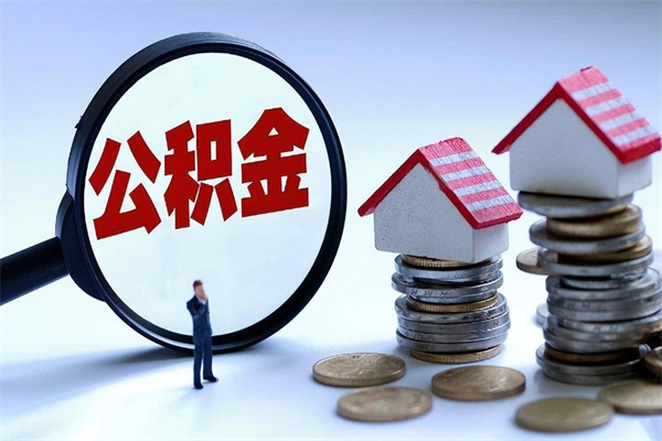 黄骅离职了住房公积金可以取来吗（离职了公积金能取吗）