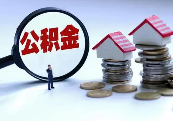 黄骅封存公积金代提材料（公积金封存提取需要什么）