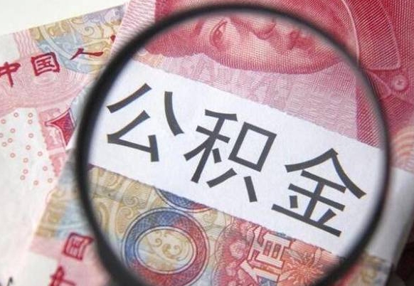 黄骅离职的公积金要不要提（离职了公积金要取吗）