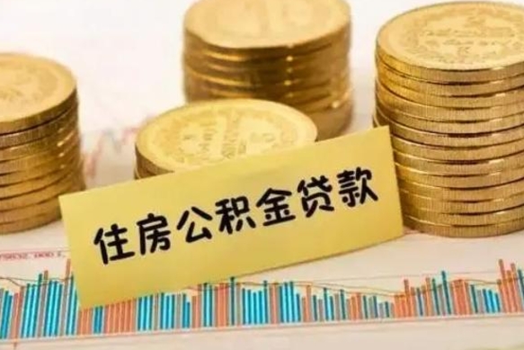 黄骅公积金封存怎么取（公积金封存的怎么取）