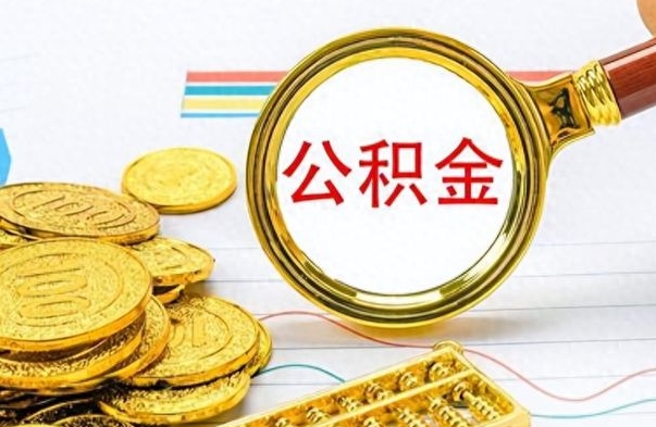 黄骅公积金辞职后多久能取（公积金辞职后多久能取出来）