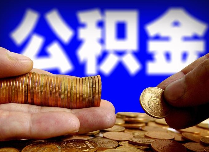 黄骅在职如何自己取公积金（在职人员怎么取住房公积金）